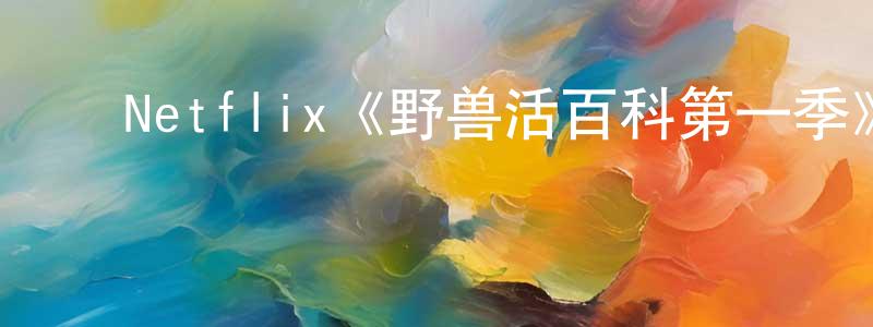 ﻿蔡琛的个人主页,﻿Netflix《野兽活百科第一季》迅雷下载/在线观看/百度云-动漫/卡通-美剧天堂